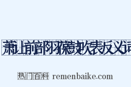 萧让前部羽葆鼓吹表反义词是什么意思的图片